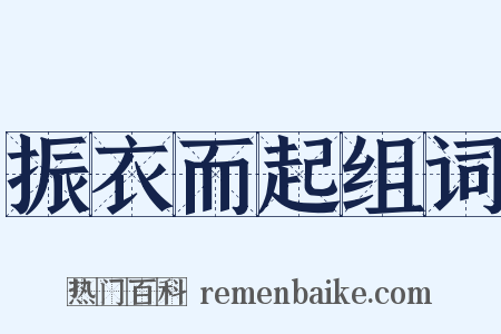 振衣而起组词是什么意思的图片